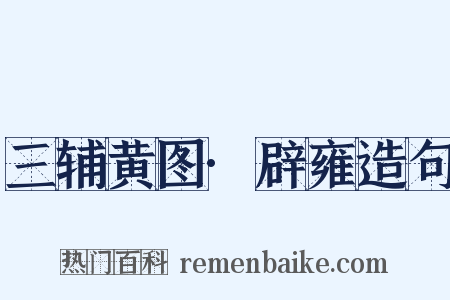 三辅黄图·辟雍造句是什么意思的图片